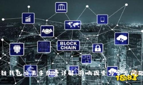 区块链钱包交易手续费详解：影响因素与常见问题解析