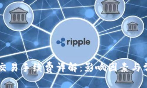 区块链钱包交易手续费详解：影响因素与常见问题解析