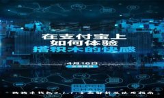 狗狗币钱包3.1.1：全面解析及使用指南