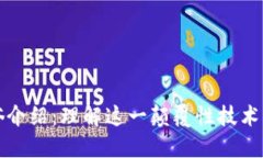 区块链通俗介绍：理解这一颠覆性技术的核心概