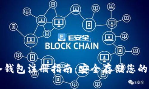 虚拟币冷钱包注册指南：安全存储您的数字资产