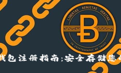 虚拟币冷钱包注册指南：安全存储您的数字资产