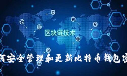如何安全管理和更新比特币钱包密码