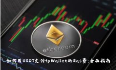 如何用USDT支付tpWallet的Gas费：全面指南