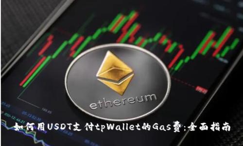 如何用USDT支付tpWallet的Gas费：全面指南