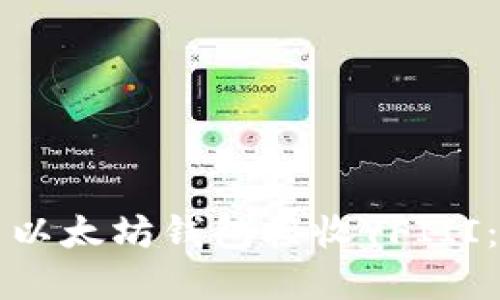如何使用以太坊钱包接收YFIII：完整指南