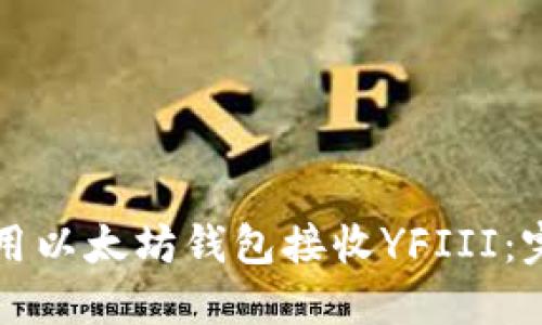 如何使用以太坊钱包接收YFIII：完整指南