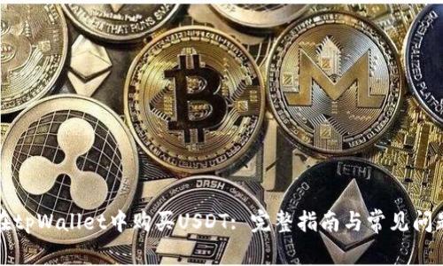 如何在tpWallet中购买USDT: 完整指南与常见问题解答