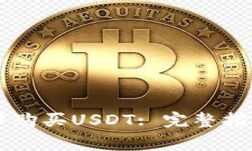 如何在tpWallet中购买USDT: 完整指南与常见问题解答