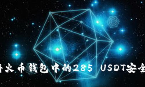 如何将火币钱包中的285 USDT安全转出？