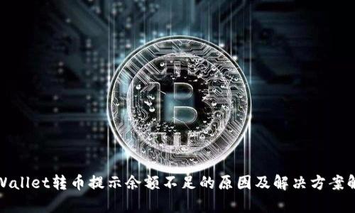 tpWallet转币提示余额不足的原因及解决方案解析