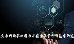 如何在火币网购买比特币并安全保管于钱包中的