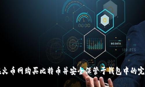 如何在火币网购买比特币并安全保管于钱包中的完整指南