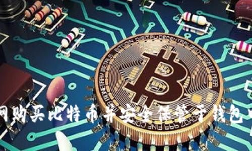 如何在火币网购买比特币并安全保管于钱包中的完整指南