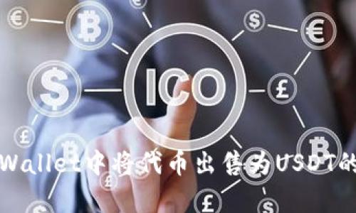 如何在tpWallet中将代币出售为USDT的详细指南