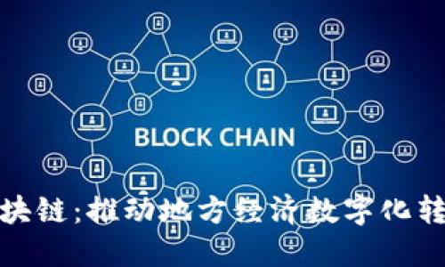 赣县营销区块链：推动地方经济数字化转型的新引擎