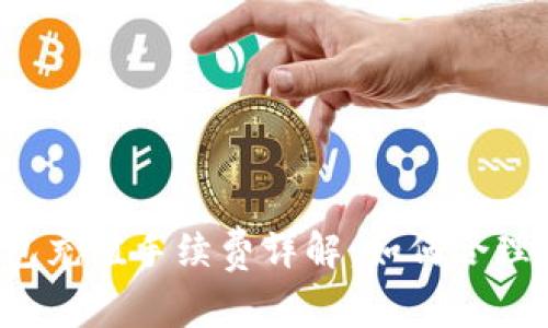 比特币钱包充值手续费详解：如何合理控制费用？