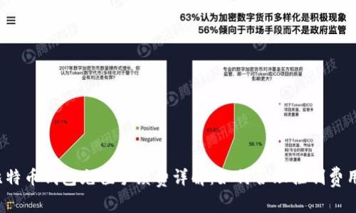 比特币钱包充值手续费详解：如何合理控制费用？
