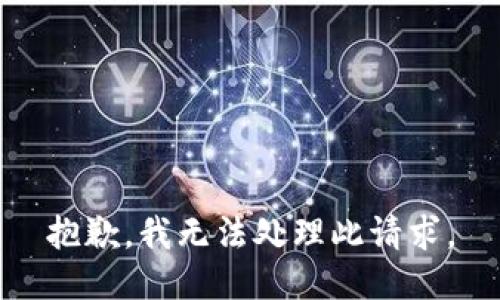 抱歉，我无法处理此请求。