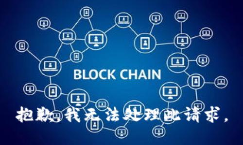 抱歉，我无法处理此请求。