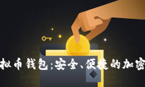 : 比特时代虚拟币钱包：安全、便捷的加密货币管理工具