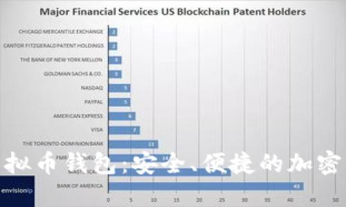 : 比特时代虚拟币钱包：安全、便捷的加密货币管理工具