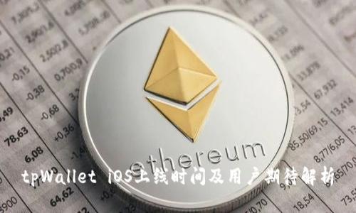tpWallet iOS上线时间及用户期待解析