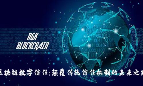 区块链数字信任：颠覆传统信任机制的未来之路