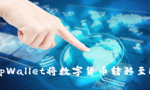 如何通过tpWallet将数字货币转移至欧意易平台