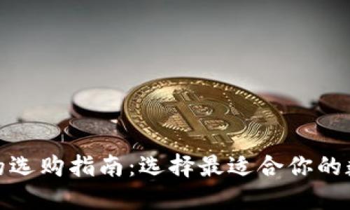 潜力区块链钱包的选购指南：选择最适合你的数字资产管理工具