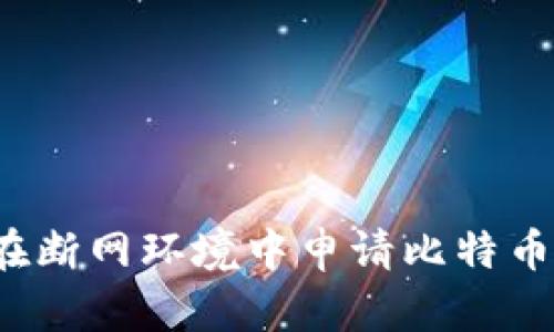 如何在断网环境中申请比特币钱包？