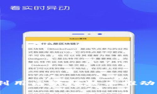 慈善币区块链：利用区块链技术推动慈善事业的发展