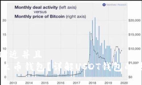 思考一个贴近并且  
USDT是什么币钱包？详解USDT钱包的使用及优势