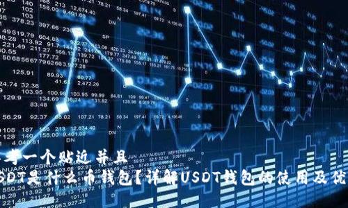 思考一个贴近并且  
USDT是什么币钱包？详解USDT钱包的使用及优势