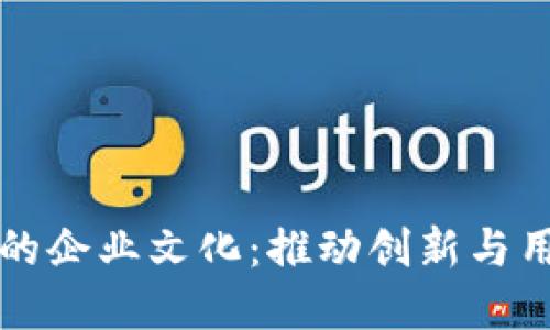 区块链钱包中的企业文化：推动创新与用户信任的基石