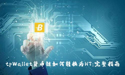 tpWallet货币链如何转换为HT：完整指南