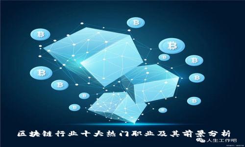 区块链行业十大热门职业及其前景分析