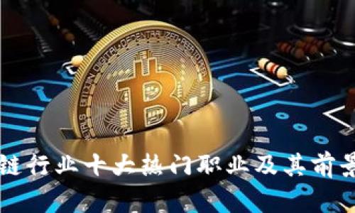 区块链行业十大热门职业及其前景分析