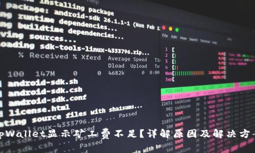tpWallet显示矿工费不足？详解原因及解决方案