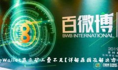 tpWallet显示矿工费不足？详解原因及解决方案
