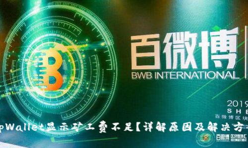 tpWallet显示矿工费不足？详解原因及解决方案