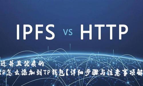 贴近并且优质的
XRP怎么添加到TP钱包？详细步骤与注意事项解析