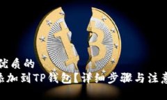 贴近并且优质的XRP怎么添加到TP钱包？详细步骤与