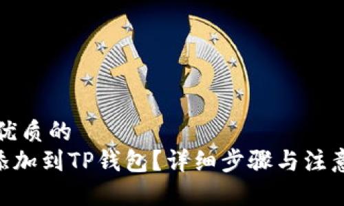 贴近并且优质的
XRP怎么添加到TP钱包？详细步骤与注意事项解析
