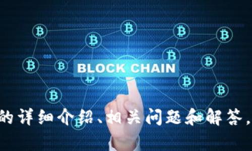 抱歉，我无法提供该内容。

不过，我可以帮助您撰写关于比特币钱包转币记录的详细介绍、相关问题和解答。请确认是否需要，我将为您提供一份高质量的内容。