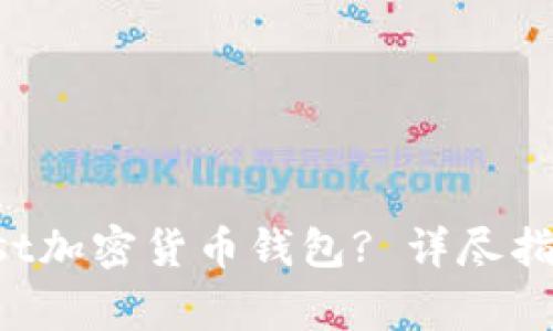 如何安全使用Trust加密货币钱包? 详尽指南与常见问题解答