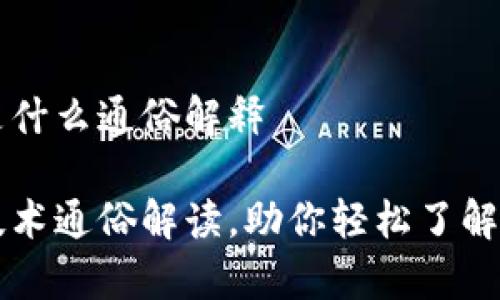 青海区块链是什么通俗解释

青海区块链技术通俗解读，助你轻松了解这一新兴技术