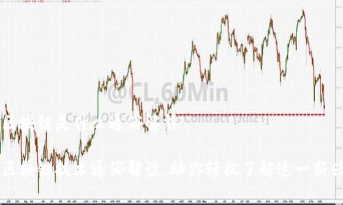 青海区块链是什么通俗解释

青海区块链技术通俗解读，助你轻松了解这一新兴技术