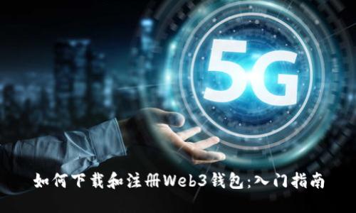 如何下载和注册Web3钱包：入门指南