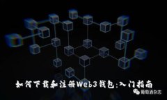 如何下载和注册Web3钱包：入门指南